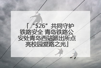 “526”共同守护铁路安全 青岛铁路公安处青岛西站派出所点亮校园爱路之光