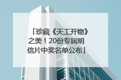 珍藏《天工开物》之美！20份专属明信片中奖名单公布
