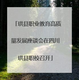 珙县职业教育高质量发展座谈会在四川珙县职校召开