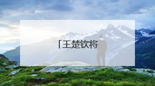 王楚钦将大战雨果
