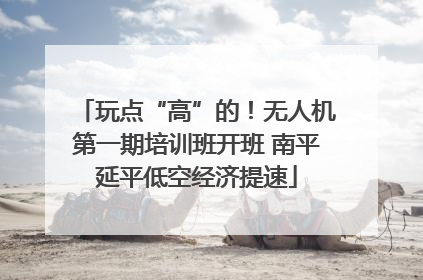 玩点“高”的！无人机第一期培训班开班 南平延平低空经济提速