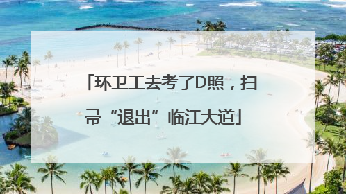 环卫工去考了D照，扫帚“退出”临江大道