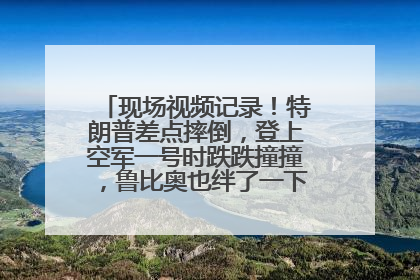 现场视频记录！特朗普差点摔倒，登上空军一号时跌跌撞撞，鲁比奥也绊了一下！此前拜登曾连摔3次，被特朗普嘲讽