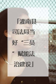 灌南县司法局当好“三员”赋能法治建设