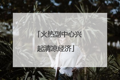 火热副中心兴起清凉经济