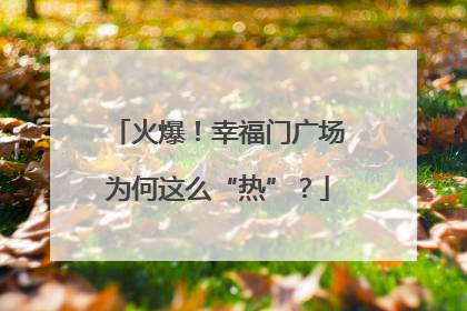 火爆！幸福门广场为何这么“热”？