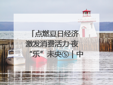 点燃夏日经济 激发消费活力·夜“乐”未央⑤｜中骏商圈：烟火与潮流共舞