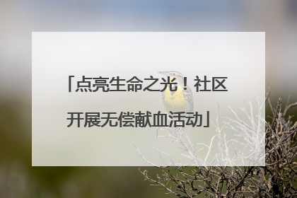 点亮生命之光！社区开展无偿献血活动