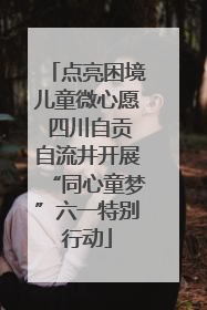 点亮困境儿童微心愿 四川自贡自流井开展“同心童梦”六一特别行动
