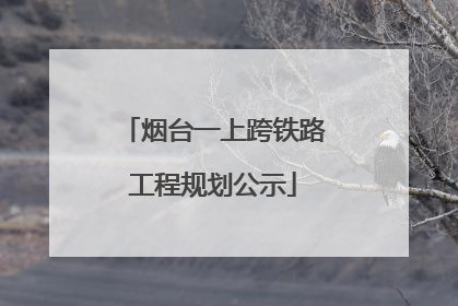 烟台一上跨铁路工程规划公示