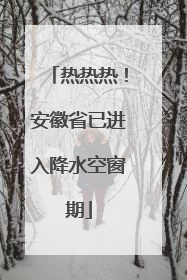 热热热！安徽省已进入降水空窗期