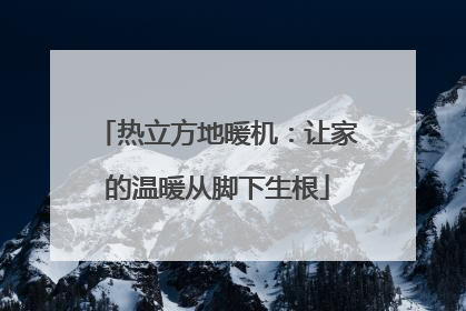 热立方地暖机：让家的温暖从脚下生根