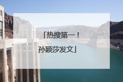 热搜第一！孙颖莎发文