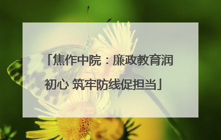 焦作中院：廉政教育润初心 筑牢防线促担当