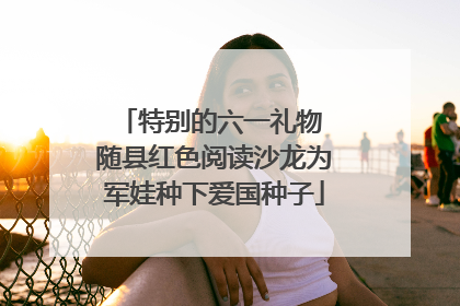 特别的六一礼物 随县红色阅读沙龙为军娃种下爱国种子