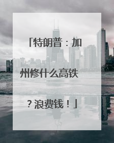 特朗普：加州修什么高铁？浪费钱！