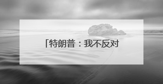 特朗普：我不反对中国加入G8「看世界·新闻早知道」