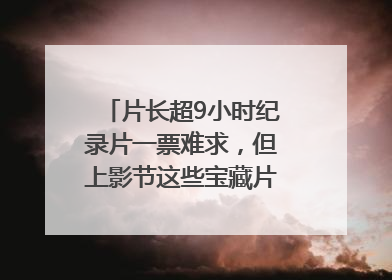 片长超9小时纪录片一票难求，但上影节这些宝藏片还有余票