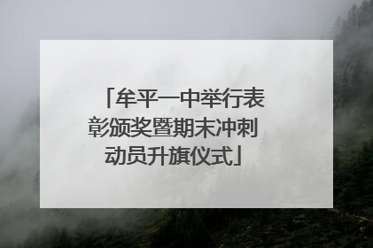 牟平一中举行表彰颁奖暨期末冲刺动员升旗仪式