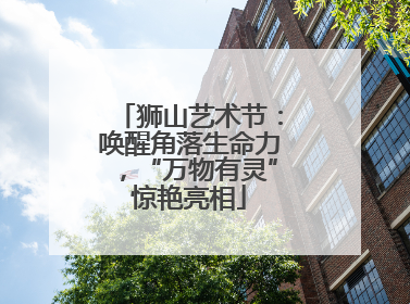 狮山艺术节：唤醒角落生命力，“万物有灵”惊艳亮相