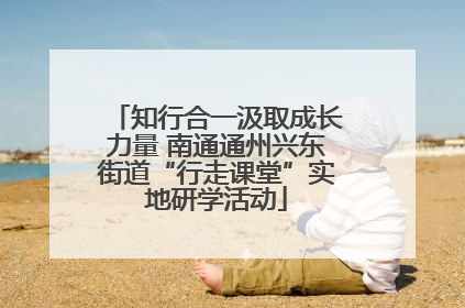 知行合一汲取成长力量 南通通州兴东街道“行走课堂”实地研学活动