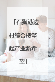 石狮港边村综合楼擎起产业新希望