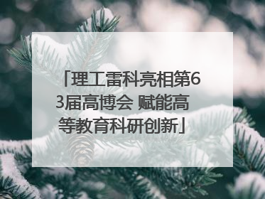 理工雷科亮相第63届高博会 赋能高等教育科研创新