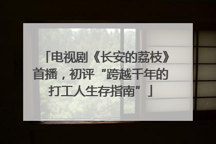 电视剧《长安的荔枝》首播，初评“跨越千年的打工人生存指南”