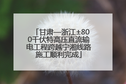 甘肃—浙江±800千伏特高压直流输电工程跨越宁湘线路施工顺利完成