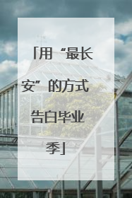 用“最长安”的方式 告白毕业季