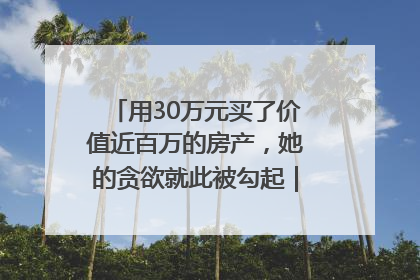 用30万元买了价值近百万的房产，她的贪欲就此被勾起｜今晚九点半