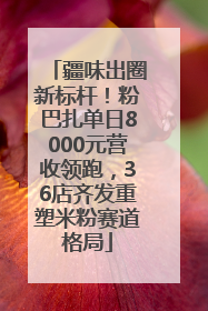 疆味出圈新标杆！粉巴扎单日8000元营收领跑，36店齐发重塑米粉赛道格局