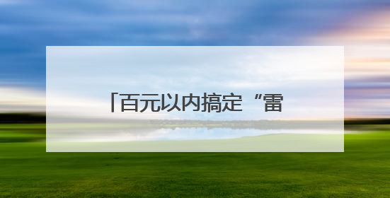 百元以内搞定“雷神之锤” 这一届年轻人迷上五金配件“爆改”玩具