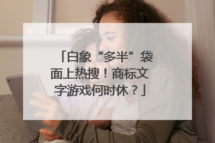 白象“多半”袋面上热搜！商标文字游戏何时休？