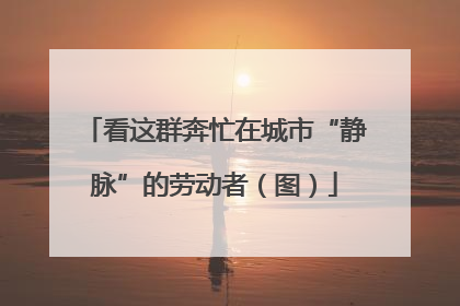 看这群奔忙在城市“静脉”的劳动者（图）