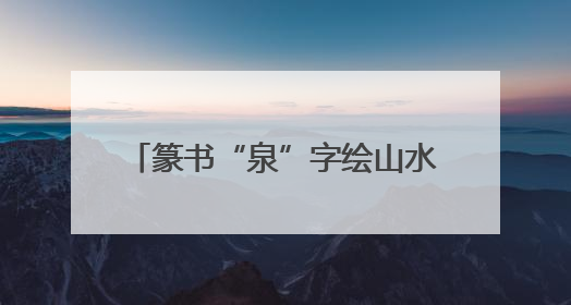篆书“泉”字绘山水 石景山社区微花园扮靓首都民生画卷