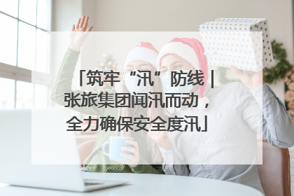 筑牢“汛”防线｜张旅集团闻汛而动，全力确保安全度汛