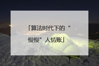 算法时代下的“慢慢”人情账