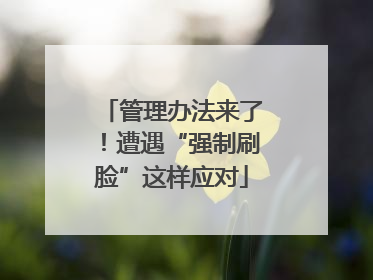 管理办法来了！遭遇“强制刷脸”这样应对