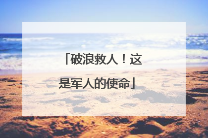 破浪救人！这是军人的使命