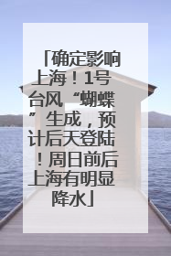 确定影响上海！1号台风“蝴蝶”生成，预计后天登陆！周日前后上海有明显降水