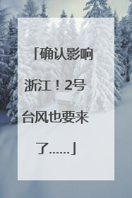 确认影响浙江！2号台风也要来了……
