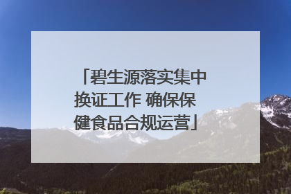 碧生源落实集中换证工作 确保保健食品合规运营
