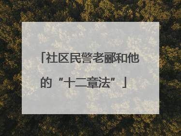 社区民警老郦和他的“十二章法”