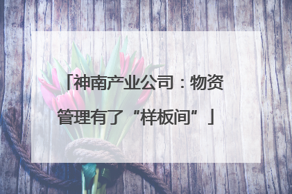 神南产业公司：物资管理有了“样板间”