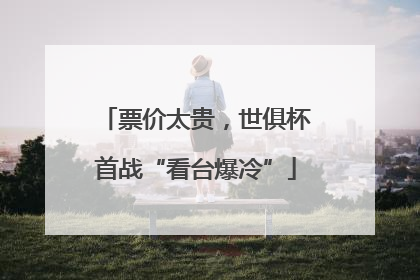 票价太贵，世俱杯首战“看台爆冷”