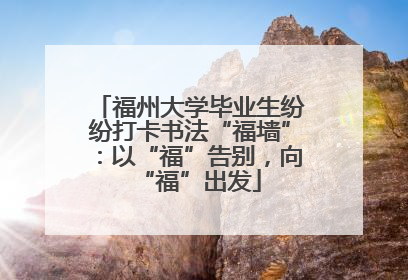福州大学毕业生纷纷打卡书法“福墙”：以“福”告别，向“福”出发