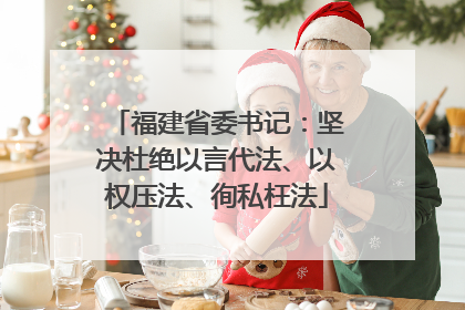 福建省委书记：坚决杜绝以言代法、以权压法、徇私枉法