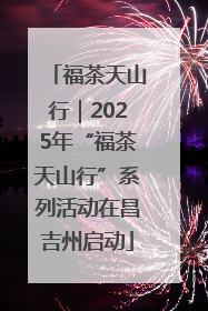 福茶天山行｜2025年“福茶天山行”系列活动在昌吉州启动
