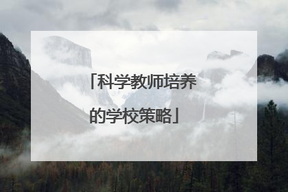科学教师培养的学校策略